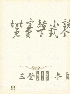 txt完结小说免费下载全