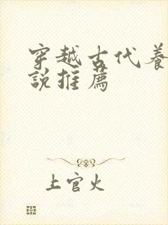 穿越古代养娃小说推荐