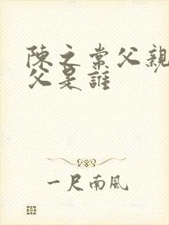 陈之常父亲和祖父是谁