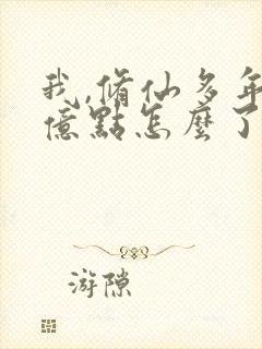 我,修仙多年强亿点怎么了短剧在线观看