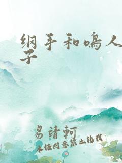 纲手和鸣人的本子