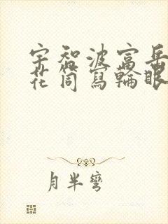 宇智波富岳的万花筒写轮眼