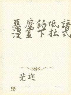 恶魔的低语免费漫画下拉式