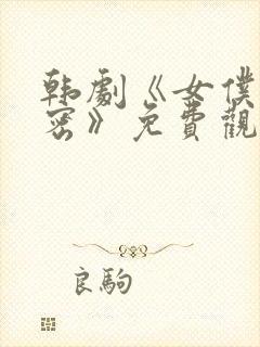 韩剧《女仆的秘密》免费观看全集