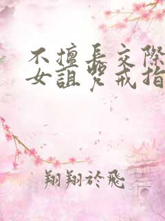 不擅长交际的雪女诅咒戒指漫画