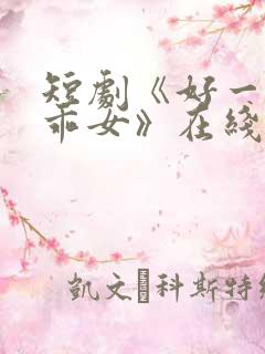 短剧《好一个乖乖女》在线观看