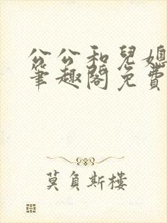 公公和儿媳小说笔趣阁免费阅读