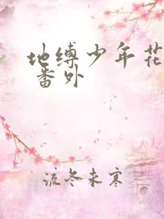 地缚少年花子君 番外