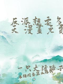 反派想要多活一天 漫画免费阅读全文