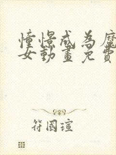 憧憬成为魔法少女动画免费观看第四集