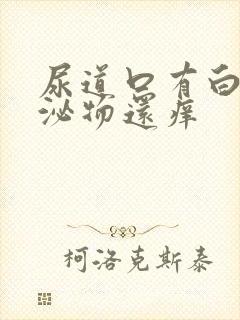 尿道口有白色分泌物还痒