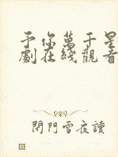 予你万千星辰短剧在线观看