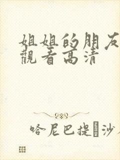 姐姐的朋友在线观看高清