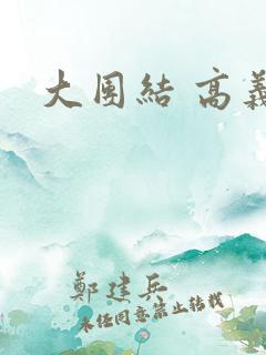 大团结 高义