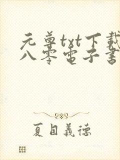 元尊txt下载八零电子书