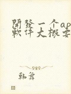 开发一个app软件大概要多少钱