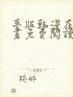 台版韩漫在线漫画免费阅读