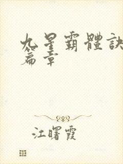 九星霸体诀最新篇章