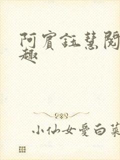 阿宾钰慧阅读笔趣