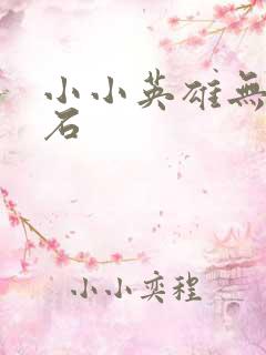 小小英雄无限钻石