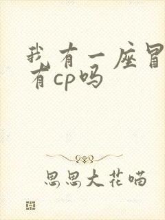 我有一座冒险屋有cp吗