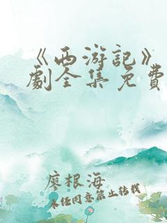 《西游记》电视剧全集免费观看