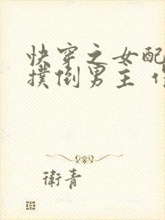 快穿之女配势要扑倒男主 作者:茶蘼