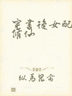 穿书后女配只想修仙