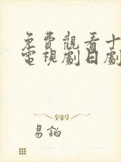 免费观看十八岁电视剧日剧全