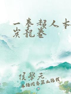 一拳超人本子清炭龙卷