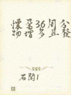 怀孕36周分泌物增多且发黄