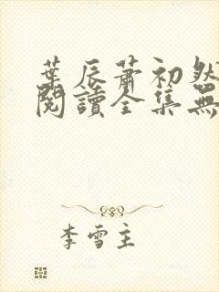 叶辰萧初然免费阅读全集无弹窗