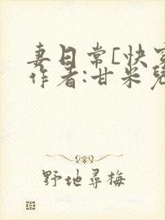 妻日常[快穿]作者:甘米儿