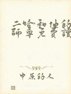 二哈和他的白猫师尊免费读