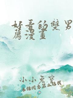 好看的双男主推荐漫画