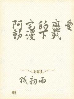 阿宅的恋爱真难动漫下载