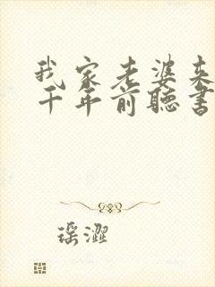 我家老婆来自一千年前听书