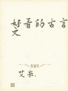 好看的古言宅斗文