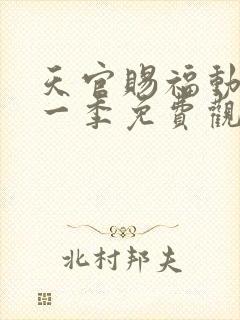 天官赐福动画第一季免费观看