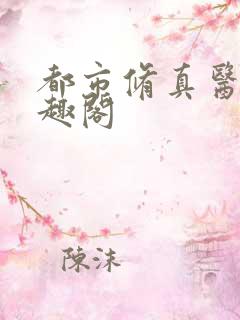 都市修真医圣笔趣阁