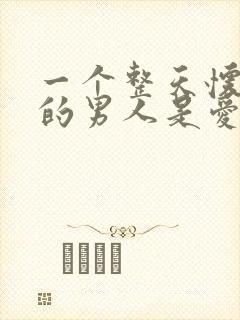 一个整天怀疑你的男人是爱吗