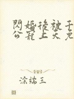 闪婚后被千亿老公宠上天免费全集观看