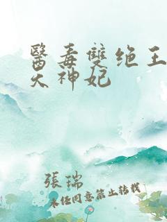 医毒双绝王的逆天神妃
