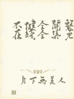 不健全关系漫画在线全集免费阅读