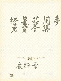 终是庄周梦了蝶免费全集