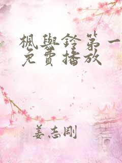 枫与铃第一季全免费播放