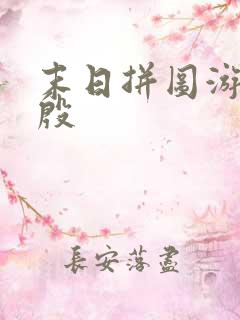 末日拼图游戏红殷