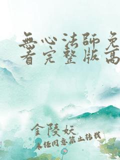 无心法师免费观看完整版高清