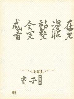 成全动漫在线观看完整版免费高清中文