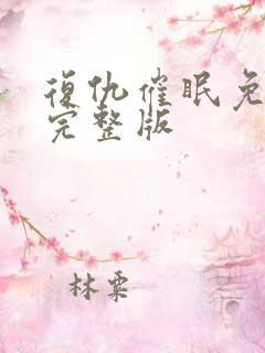 复仇催眠免费看完整版